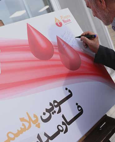 تولید پلاسما جنوب کشور