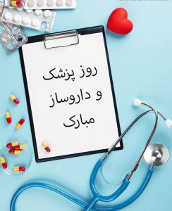 روز داروساز